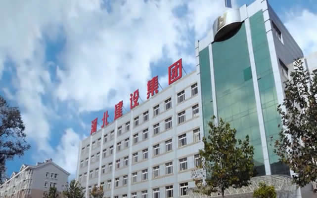 海南藏族河北建设集团